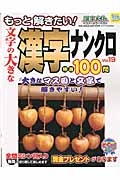 もっと解きたい！文字の大きな漢字ナンクロ　特選１００問