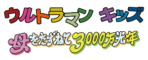 ウルトラマンキッズ　母をたずねて３０００万光年Ｖｏｌ．２