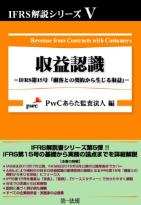 収益認識－ＩＦＲＳ第１５号「顧客との契約から生じる収益」－　ＩＦＲＳ解説シリーズ５