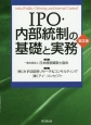 IPO・内部統制の基礎と実務＜第2版＞