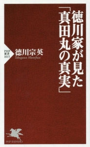徳川家が見た「真田丸の真実」