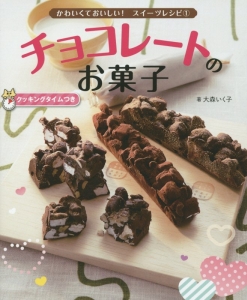 かわいくておいしい!スイーツレシピ チョコレートのお菓子 クッキングタイムつき（1）