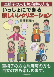 車椅子の人も片麻痺の人もいっしょにできる新しいレクリエーション