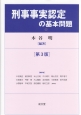 刑事事実認定の基本問題＜第3版＞