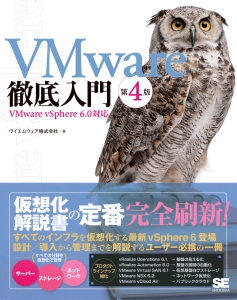 ＶＭｗａｒｅ徹底入門＜第４版＞