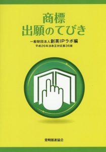 商標出願のてびき　平成２６年改正＜改訂第３６版＞