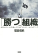 「勝つ」組織