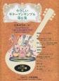 やさしいギターアンサンブル　日本のうた2　模範演奏CD付(6)