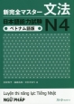 新・完全マスター　文法　日本語能力試験　N4＜ベトナム語版＞