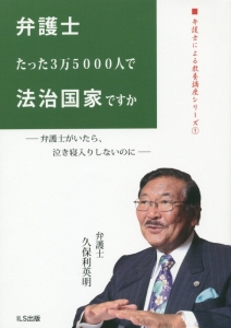 弁護士たった3万5000人で法治国家ですか 弁護士による教養講座シリーズ1