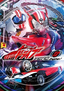 仮面ライダードライブＶＯＬ．１２