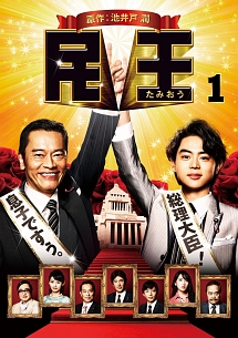 民王 DVD Amazon.co.jp: 民王 DVD BOX : 遠藤憲一, 菅田将暉, 本仮屋