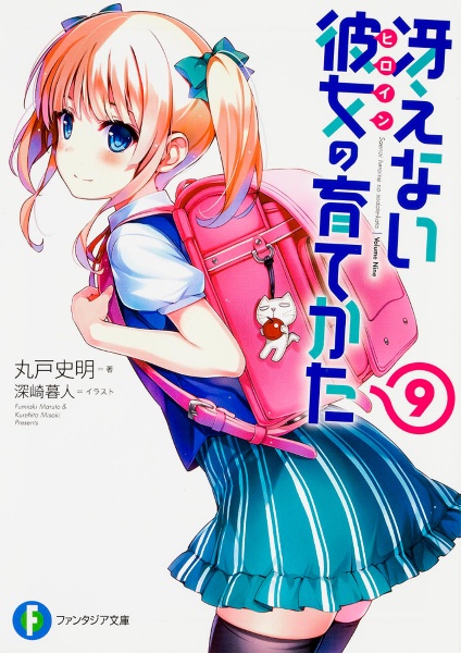 冴えない彼女-ヒロイン-の育てかた（9）/丸戸史明 - 販売書籍｜TSUTAYA