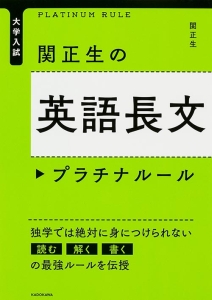 大学入試　関正生の英語長文　プラチナルール