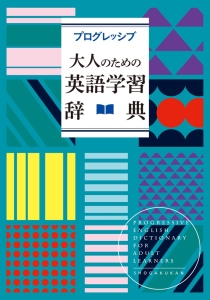 プログレッシブ　大人のための英語学習辞典