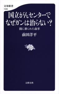 国立がんセンターでなぜガンは治らない？