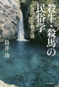 【中古】 殺牛・殺馬の民俗学 いけにえと被差別/河出書房新社/筒井功 殺牛・殺馬の民俗学 いけにえと被差別/筒井功 - 販売書籍