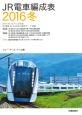 JR電車編成表　2016冬