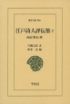 江戸詩人評伝集　詩誌『雅友』抄(2)