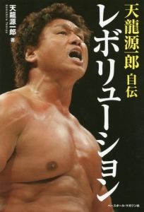 レボリューション 天龍源一郎 自伝