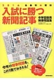 入試に勝つ新聞記事　理科＋社会科　2016