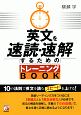英文を速読・速解するためのトレーニングBOOK