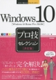 Windows10　プロ技セレクション＜決定版＞