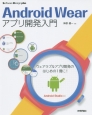 Android　Wear　アプリ開発入門