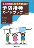 基礎疾患をもつ小児に対する予防接種ガイドブック