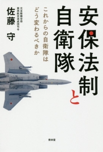 安保法制と自衛隊