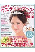 ときめき　ウエディングヘアカタログ　２０１６