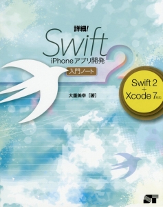 詳細！Ｓｗｉｆｔ２　ｉＰｈｏｎｅアプリ開発　入門ノート