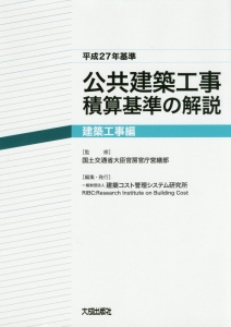 公共建築工事　積算基準の解説　建築工事編　平成２７年