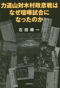 力道山対木村政彦戦はなぜ喧嘩試合になったのか