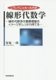 こういうことだったのか　線形代数学