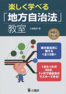 楽しく学べる「地方自治法」教室<第8次改訂版>