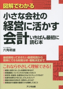 図解でわかる　小さな会社の経営に活かす会計