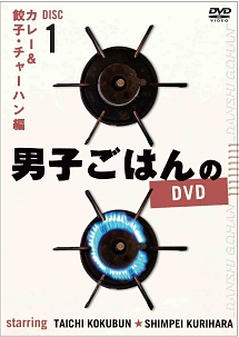 男子ごはんのDVD　Disc　1　カレー＆餃子・チャーハン　編