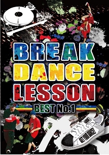 ＢＲＥＡＫ　ＤＡＮＣＥ　ＬＥＳＳＯＮ　ＢＥＳＴ　Ｎｏ．１