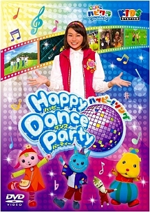 「子育てＴＶ　ハピクラ」　ハッピー！ソング　Ｈａｐｐｙ　Ｄａｎｃｅ　Ｐａｒｔｙ