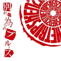 別れの為のブルース