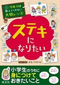 学校では教えてくれない大切なこと　ステキになりたい