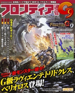 フロンティア通信Ｇ９　モンスターハンター　フロンティアＧ　巻頭特集：新・モンスター続々！Ｇ級ラヴィエンテ、トリドクレス、ベリオロス登場！