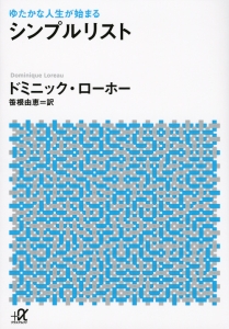 シンプルリスト　ゆたかな人生が始まる