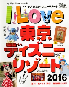 Ｉ　Ｌｏｖｅ　東京ディズニーリゾート　２０１６