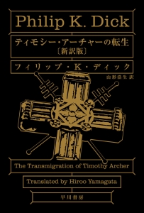 フィリップ K ディック おすすめの新刊小説や漫画などの著書 写真集やカレンダー Tsutaya ツタヤ