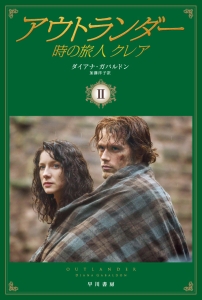 【美品】ダイアナ・ガバルドン◆アウトランダー 時の旅人◆全20巻 時の旅人クレア (1) (ヴィレッジブックス F カ 3-1 アウトランダー