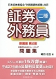 証券外務員　二種　合格のためのトレーニング問題集＜新装版・第2版＞