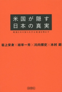 米国が隠す日本の真実