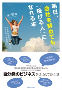 明日、会社を辞めても「稼げる人」になれる本